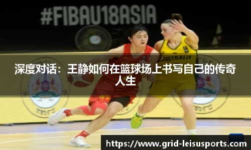 深度对话:王静如何在篮球场上书写自己的传奇人生