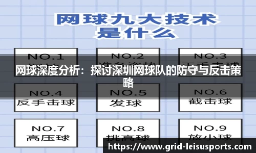 网球深度分析:探讨深圳网球队的防守与反击策略