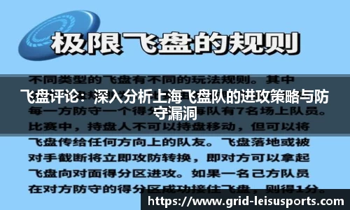 飞盘评论:深入分析上海飞盘队的进攻策略与防守漏洞